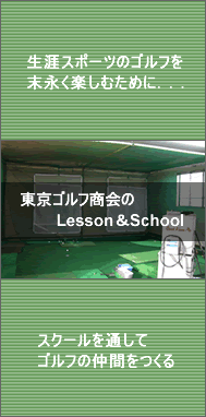 東京ゴルフ商会のLesson&School